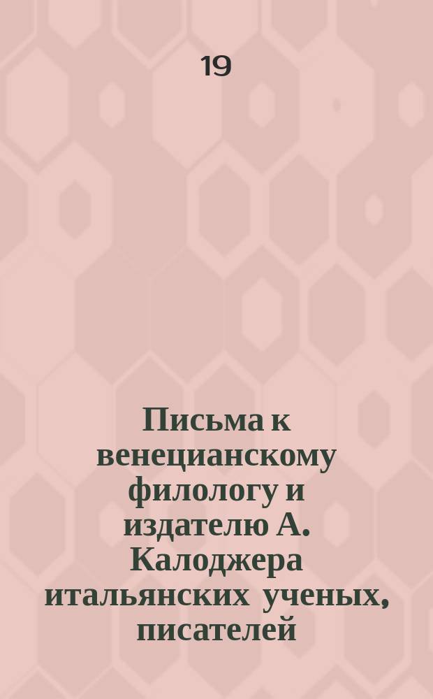 Письма к венецианскому филологу и издателю А. Калоджера итальянских ученых, писателей, издателей. Т. 6 письмо 78 : Письмо к Анджело Калоджера