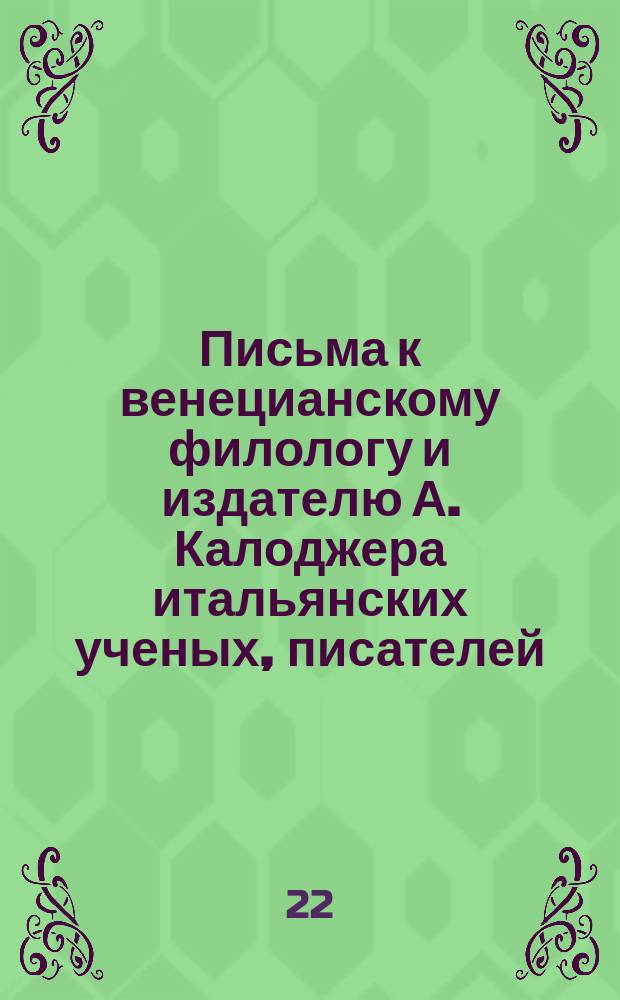 Письма к венецианскому филологу и издателю А. Калоджера итальянских ученых, писателей, издателей. Т. 6 письмо 83 : Письмо к Анджело Калоджера