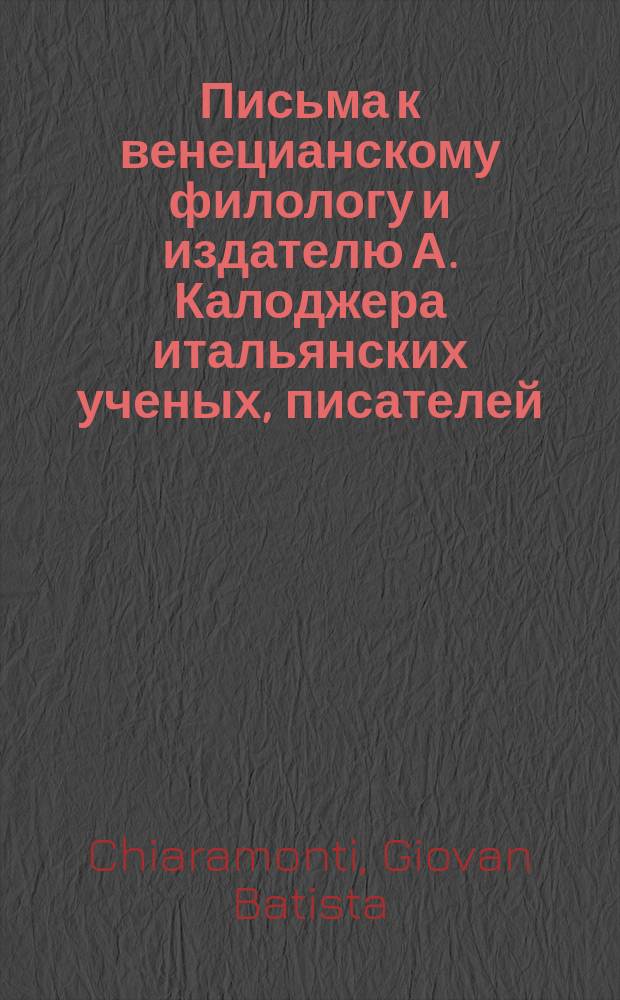 Письма к венецианскому филологу и издателю А. Калоджера итальянских ученых, писателей, издателей. Т. 6 письмо 85 : Письмо к Анджело Калоджера