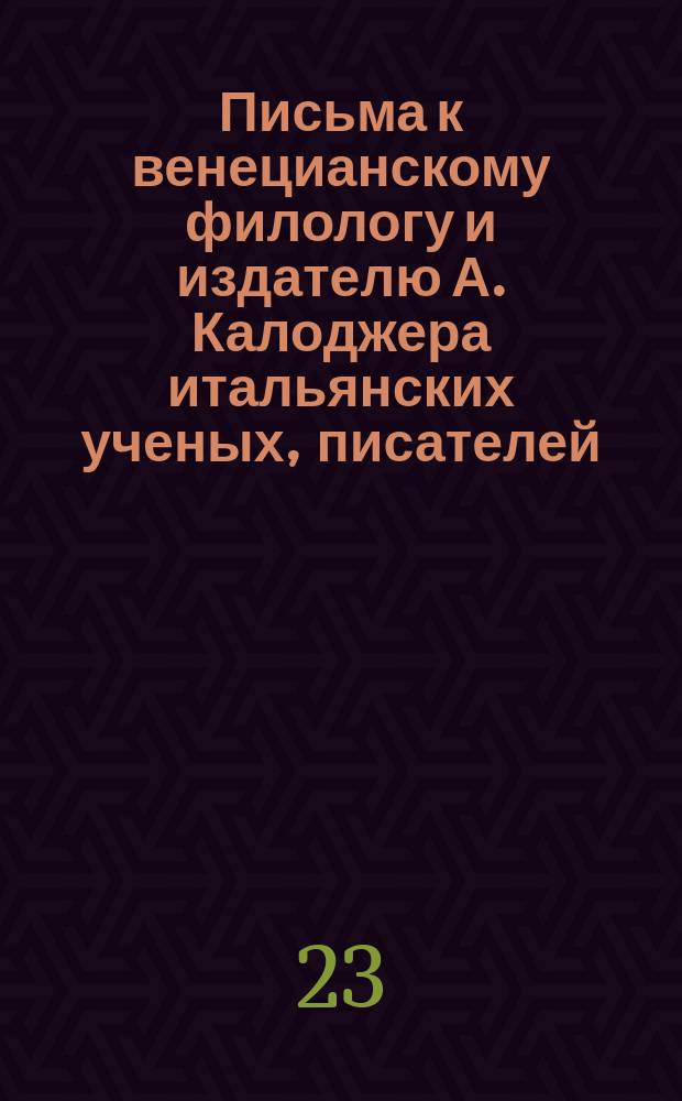 Письма к венецианскому филологу и издателю А. Калоджера итальянских ученых, писателей, издателей. Т. 6 письмо 89 : Письмо к Анджело Калоджера