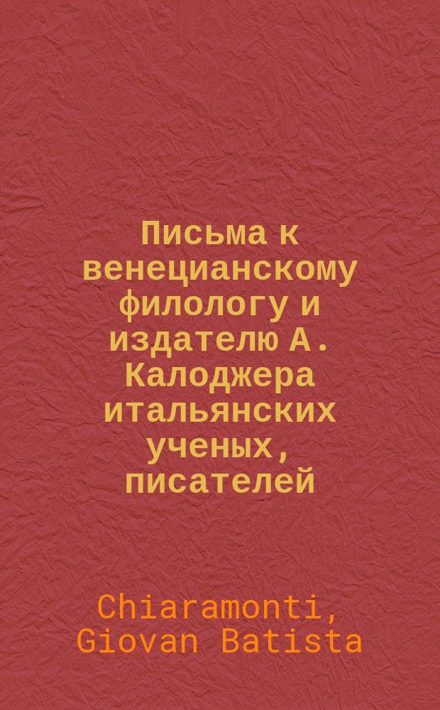 Письма к венецианскому филологу и издателю А. Калоджера итальянских ученых, писателей, издателей. Т. 6 письмо 94 : Письмо к Анджело Калоджера