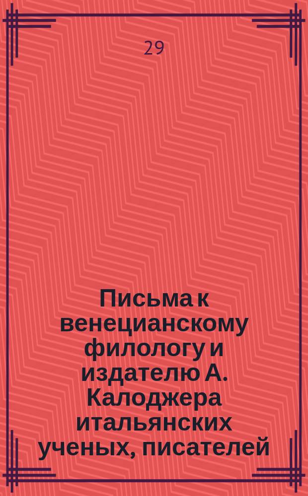 Письма к венецианскому филологу и издателю А. Калоджера итальянских ученых, писателей, издателей. Т. 6 письмо 102 : Письмо к Анджело Калоджера