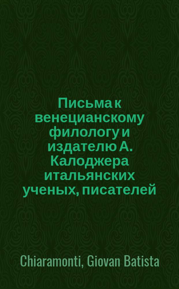Письма к венецианскому филологу и издателю А. Калоджера итальянских ученых, писателей, издателей. Т. 6 письмо 106 : Письмо к Анджело Калоджера