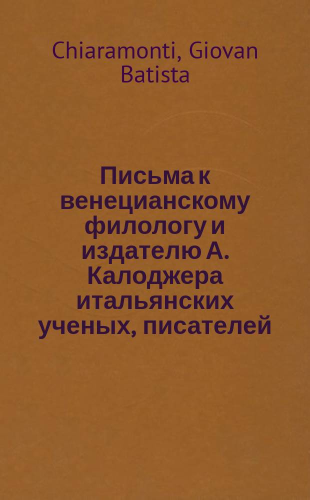 Письма к венецианскому филологу и издателю А. Калоджера итальянских ученых, писателей, издателей. Т. 6 письмо 116 : Письмо к Анджело Калоджера