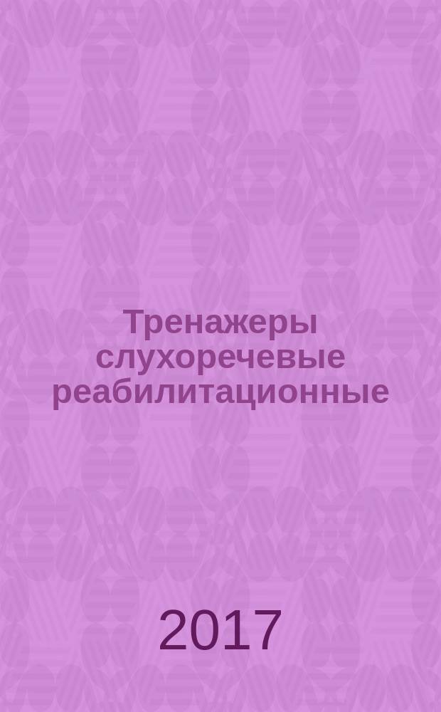 Тренажеры слухоречевые реабилитационные = Speech hearing aids trainers. General specifications : общие технические условия : ГОСТ Р 51076-2017