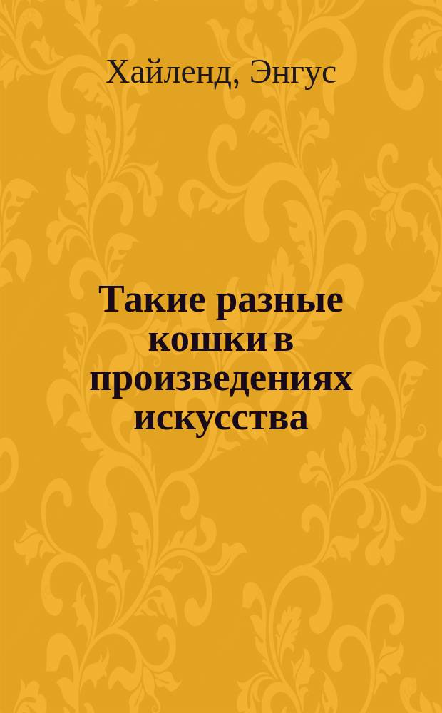 Такие разные кошки в произведениях искусства : альбом