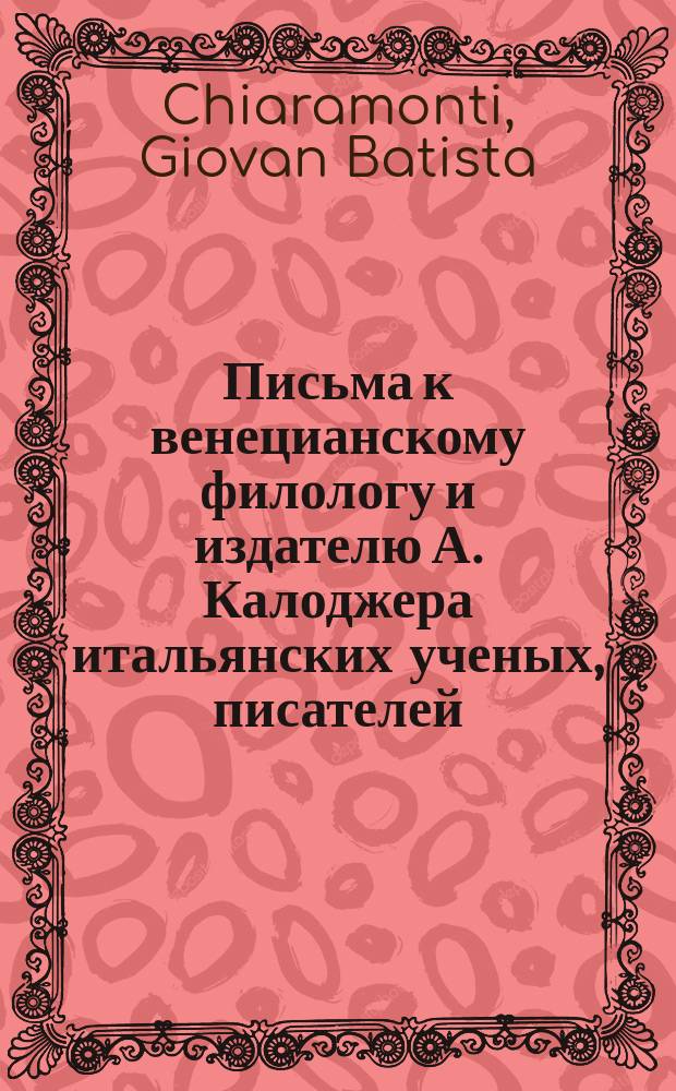 Письма к венецианскому филологу и издателю А. Калоджера итальянских ученых, писателей, издателей. Т. 6 письмо 124 : Письмо к Анджело Калоджера