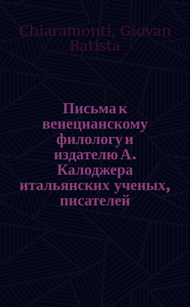Письма к венецианскому филологу и издателю А. Калоджера итальянских ученых, писателей, издателей. Т. 6 письмо 137 : Письмо к Анджело Калоджера