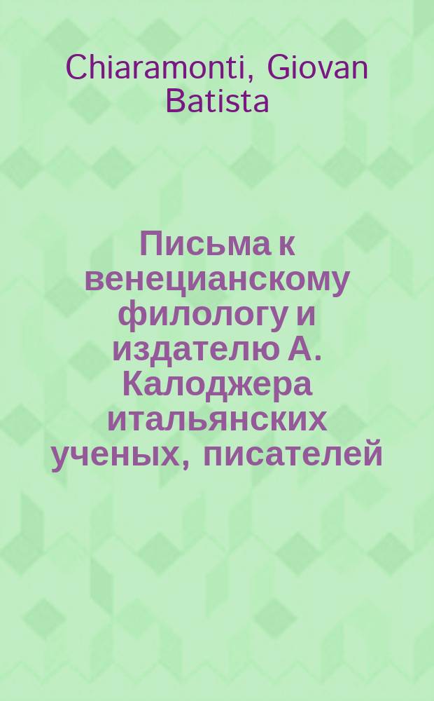 Письма к венецианскому филологу и издателю А. Калоджера итальянских ученых, писателей, издателей. Т. 6 письмо 140 : Письмо к Анджело Калоджера
