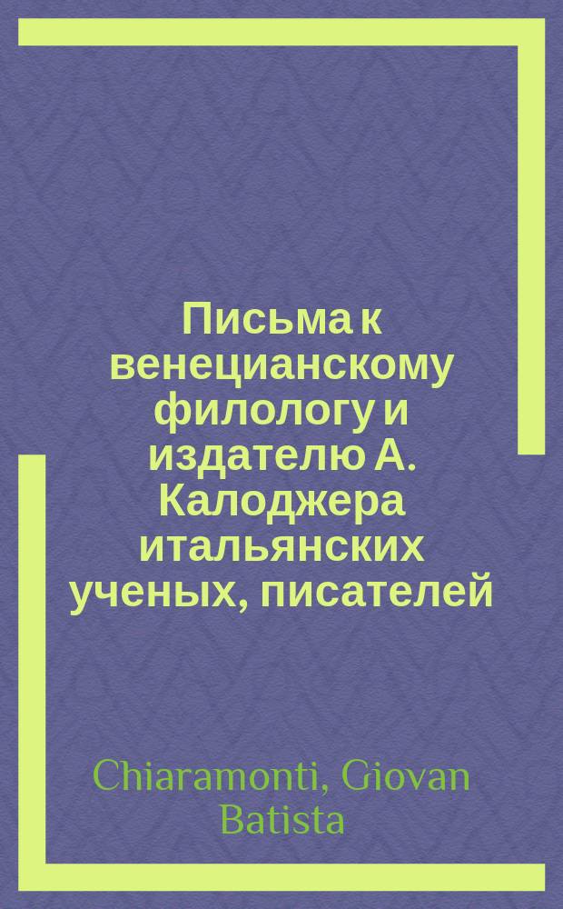 Письма к венецианскому филологу и издателю А. Калоджера итальянских ученых, писателей, издателей. Т. 6 письмо 145 : Письмо к Анджело Калоджера