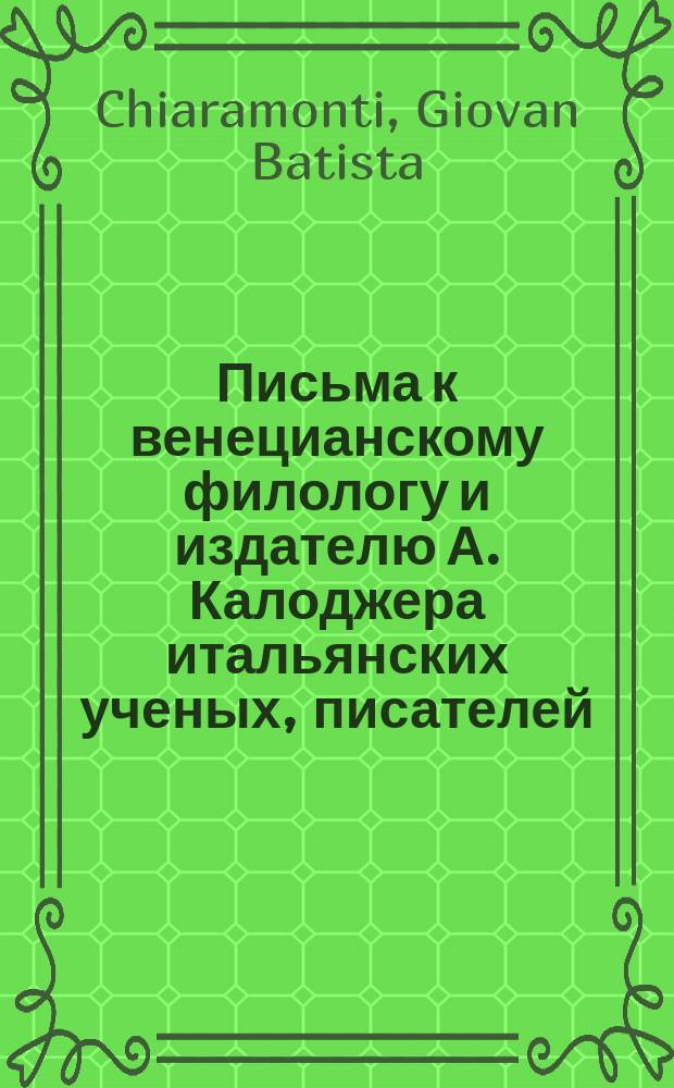 Письма к венецианскому филологу и издателю А. Калоджера итальянских ученых, писателей, издателей. Т. 6 письмо 167 : Письмо к Анджело Калоджера