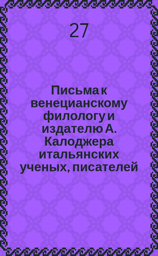Письма к венецианскому филологу и издателю А. Калоджера итальянских ученых, писателей, издателей. Т. 6 письмо 191 : Письмо к Анджело Калоджера
