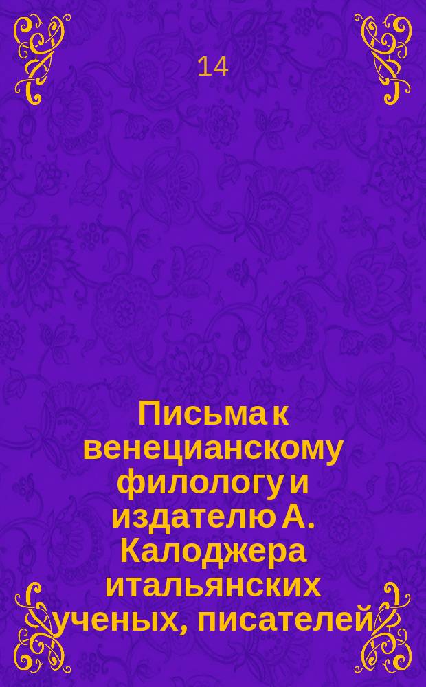 Письма к венецианскому филологу и издателю А. Калоджера итальянских ученых, писателей, издателей. Т. 6 письмо 204 : Письмо к Анджело Калоджера