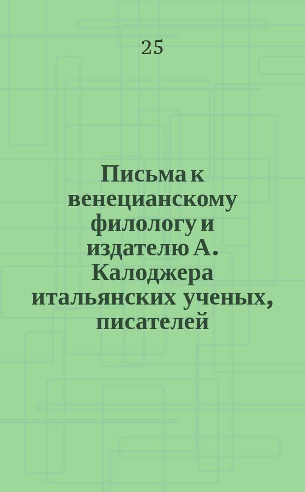 Письма к венецианскому филологу и издателю А. Калоджера итальянских ученых, писателей, издателей. Т. 6 письмо 217 : Письмо к Анджело Калоджера
