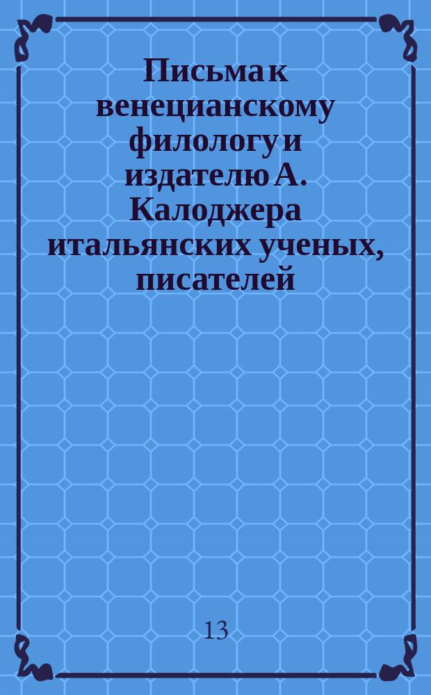 Письма к венецианскому филологу и издателю А. Калоджера итальянских ученых, писателей, издателей. Т. 6 письмо 224 : Письмо к Анджело Калоджера