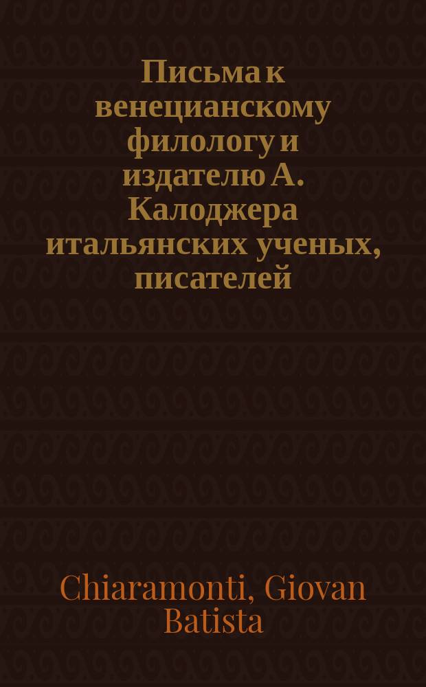 Письма к венецианскому филологу и издателю А. Калоджера итальянских ученых, писателей, издателей. Т. 6 письмо 227 : Письмо к Анджело Калоджера