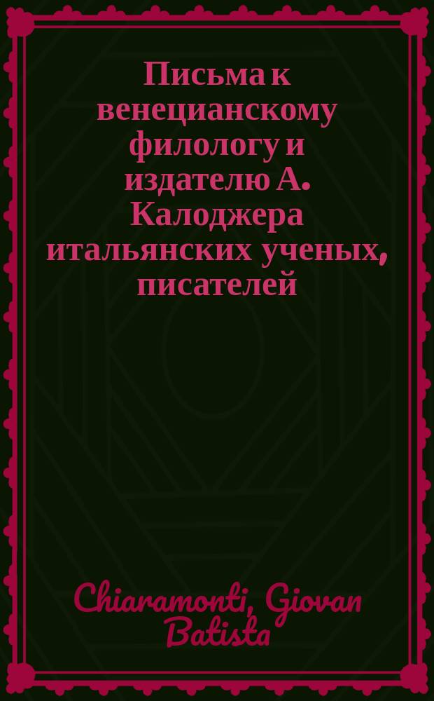 Письма к венецианскому филологу и издателю А. Калоджера итальянских ученых, писателей, издателей. Т. 6 письмо 231 : Письмо к Анджело Калоджера