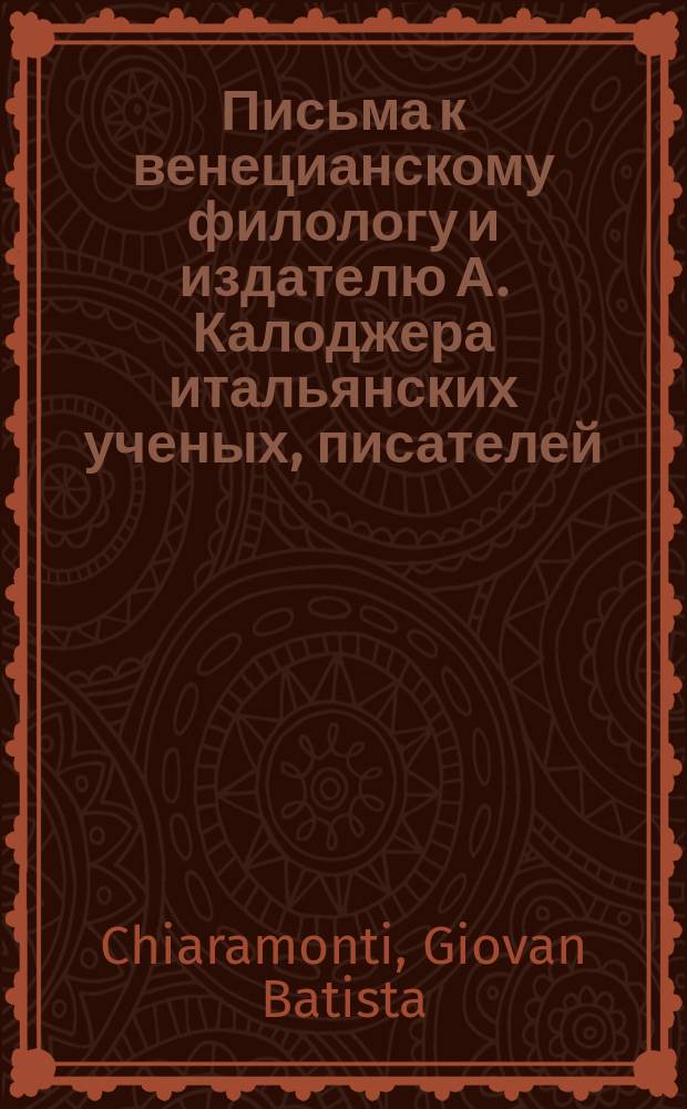 Письма к венецианскому филологу и издателю А. Калоджера итальянских ученых, писателей, издателей. Т. 6 письмо 232 : Письмо к Анджело Калоджера