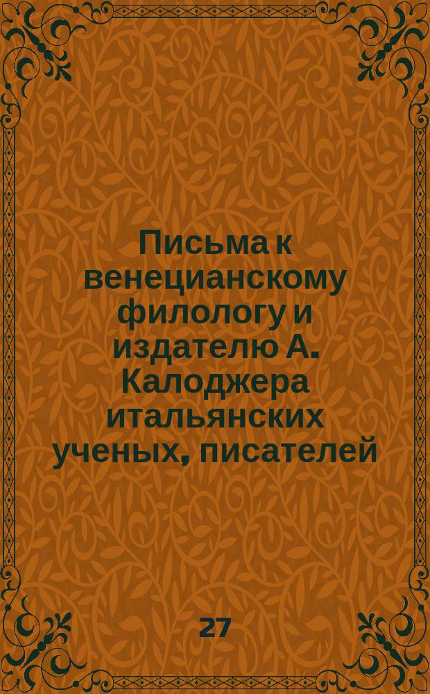 Письма к венецианскому филологу и издателю А. Калоджера итальянских ученых, писателей, издателей. Т. 6 письмо 243 : Письмо к Анджело Калоджера