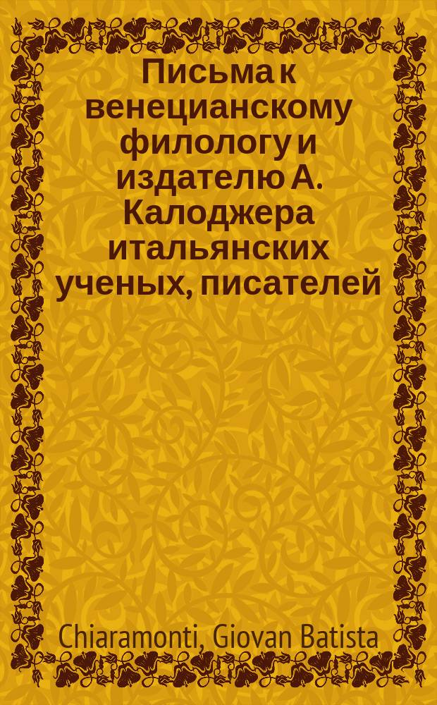 Письма к венецианскому филологу и издателю А. Калоджера итальянских ученых, писателей, издателей. Т. 6 письмо 264 : Письмо к Анджело Калоджера