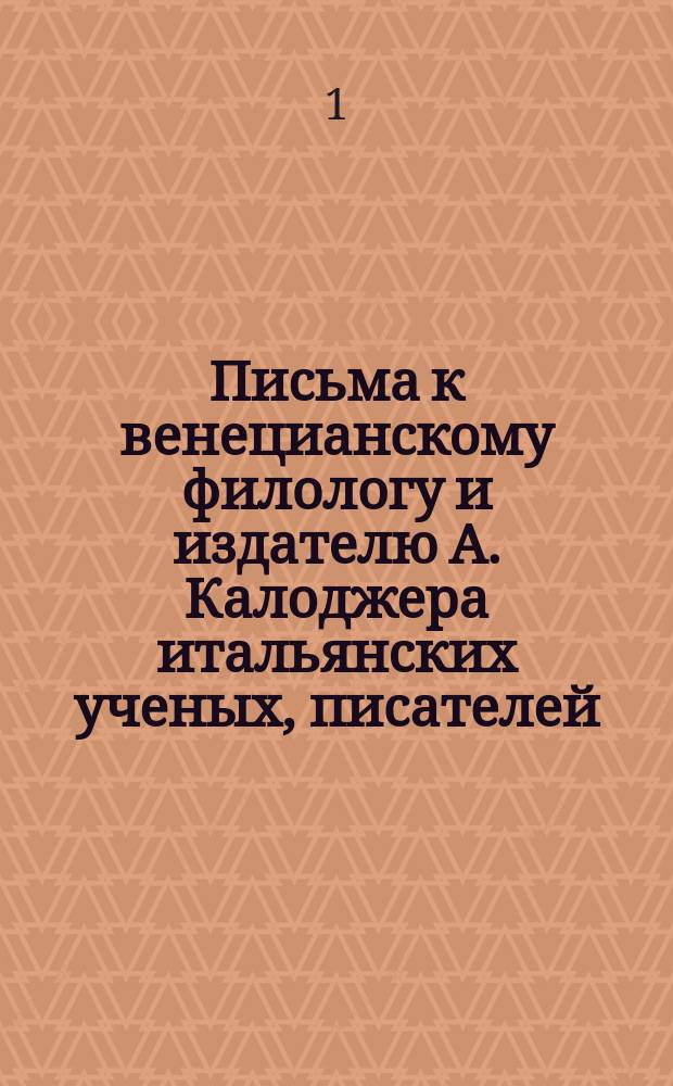 Письма к венецианскому филологу и издателю А. Калоджера итальянских ученых, писателей, издателей. Т. 6 письмо 269 : Письмо к Анджело Калоджера