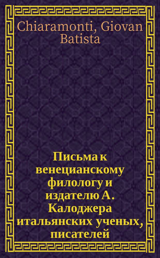 Письма к венецианскому филологу и издателю А. Калоджера итальянских ученых, писателей, издателей. Т. 6 письмо 271 : Письмо к Анджело Калоджера