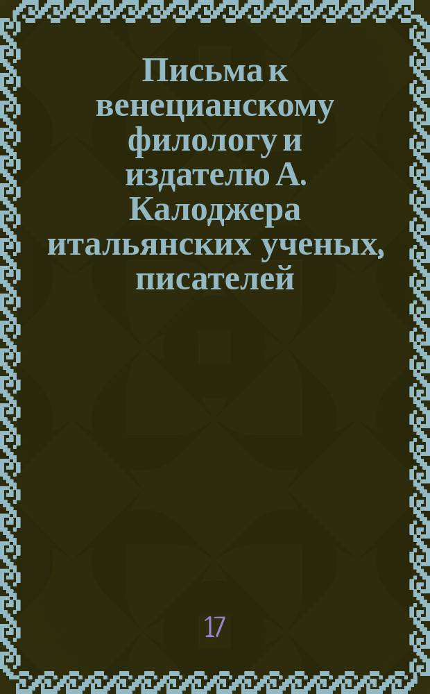 Письма к венецианскому филологу и издателю А. Калоджера итальянских ученых, писателей, издателей. Т. 6 письмо 273 : Письмо к Анджело Калоджера
