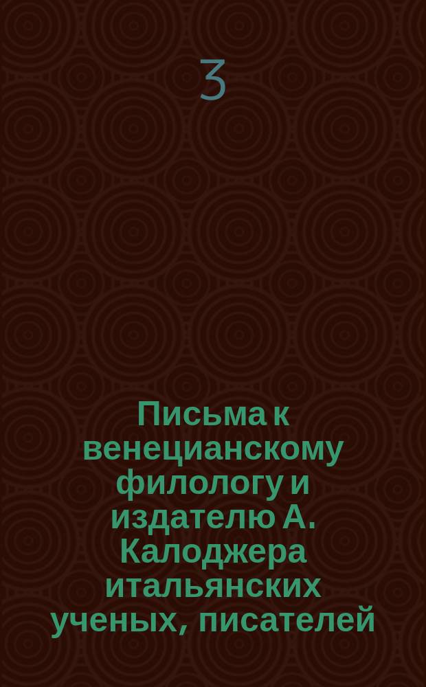 Письма к венецианскому филологу и издателю А. Калоджера итальянских ученых, писателей, издателей. Т. 6 письмо 275 : Письмо к Анджело Калоджера