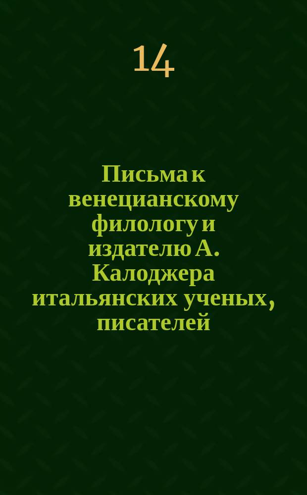 Письма к венецианскому филологу и издателю А. Калоджера итальянских ученых, писателей, издателей. Т. 6 письмо 276 : Письмо к Анджело Калоджера