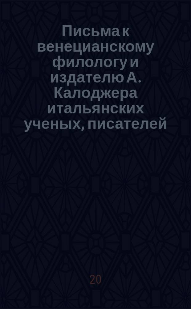 Письма к венецианскому филологу и издателю А. Калоджера итальянских ученых, писателей, издателей. Т. 6 письмо 279 : Письмо к Анджело Калоджера