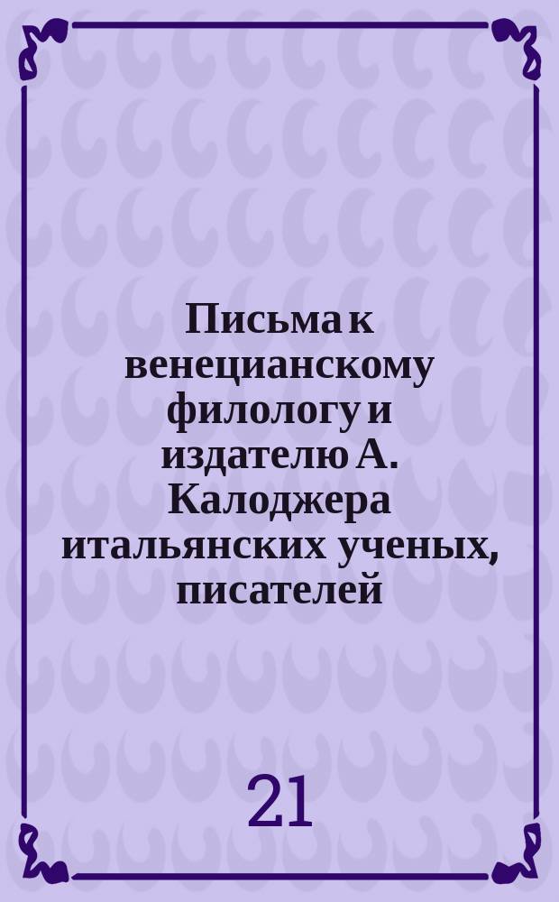 Письма к венецианскому филологу и издателю А. Калоджера итальянских ученых, писателей, издателей. Т. 6 письмо 280 : Письмо к Анджело Калоджера