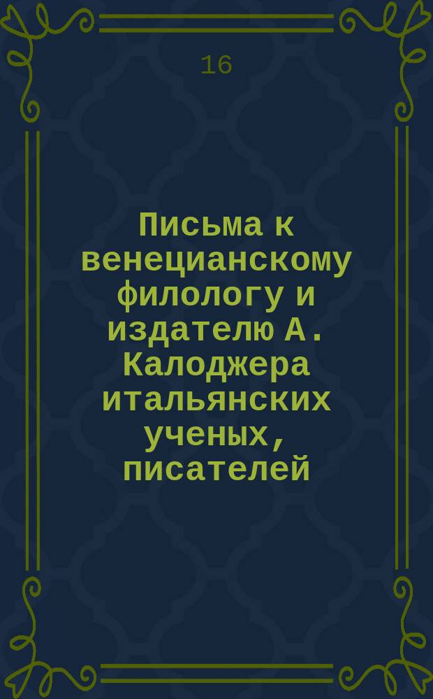 Письма к венецианскому филологу и издателю А. Калоджера итальянских ученых, писателей, издателей. Т. 6 письмо 283 : Письмо к Анджело Калоджера