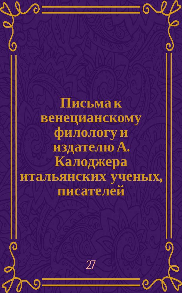 Письма к венецианскому филологу и издателю А. Калоджера итальянских ученых, писателей, издателей. Т. 6 письмо 284 : Письмо к Анджело Калоджера