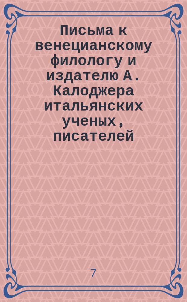 Письма к венецианскому филологу и издателю А. Калоджера итальянских ученых, писателей, издателей. Т. 6 письмо 288 : Письмо к Анджело Калоджера