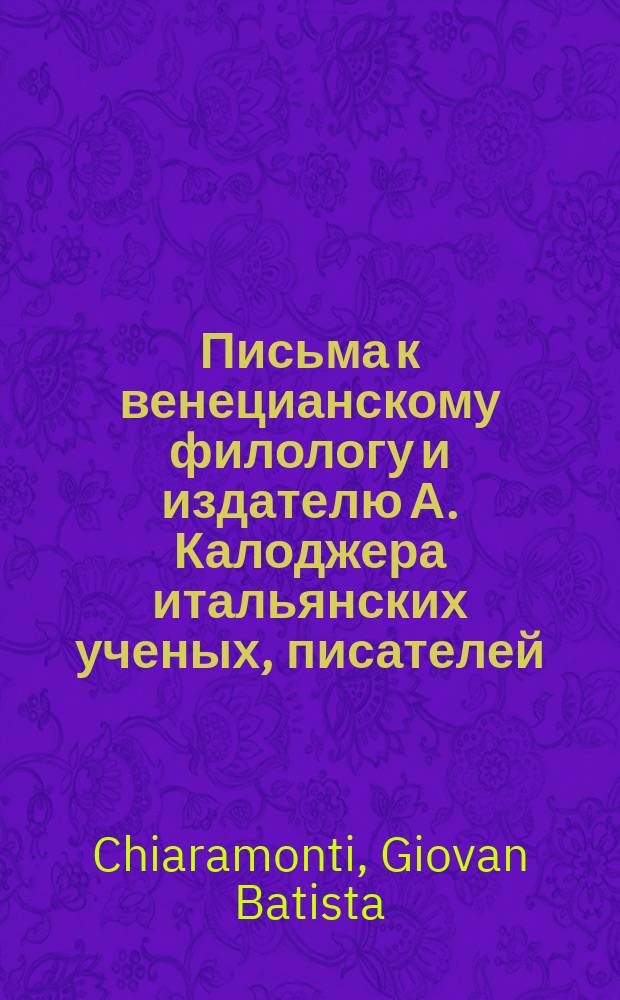 Письма к венецианскому филологу и издателю А. Калоджера итальянских ученых, писателей, издателей. Т. 6 письмо 289 : Письмо к Анджело Калоджера
