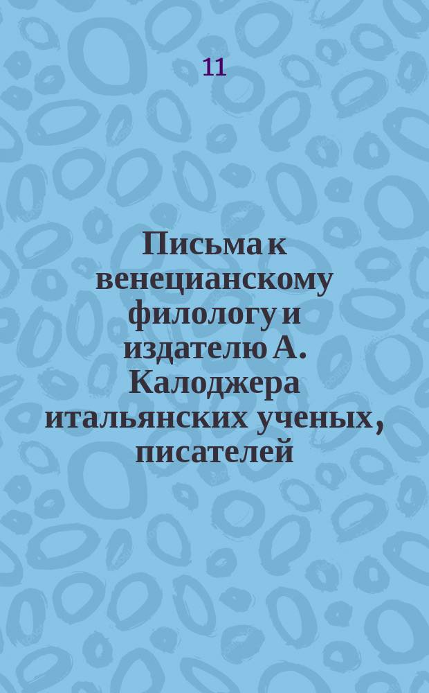 Письма к венецианскому филологу и издателю А. Калоджера итальянских ученых, писателей, издателей. Т. 6 письмо 291 : Письмо к Анджело Калоджера