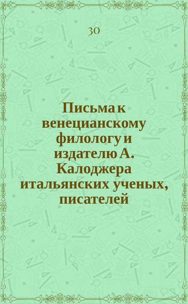 Письма к венецианскому филологу и издателю А. Калоджера итальянских ученых, писателей, издателей. Т. 6 письмо 292 : Письмо к Анджело Калоджера
