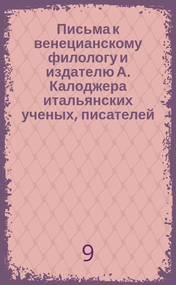 Письма к венецианскому филологу и издателю А. Калоджера итальянских ученых, писателей, издателей. Т. 6 письмо 293 : Письмо к Анджело Калоджера