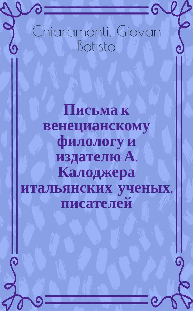 Письма к венецианскому филологу и издателю А. Калоджера итальянских ученых, писателей, издателей. Т. 6 письмо 296 : Письмо к Анджело Калоджера
