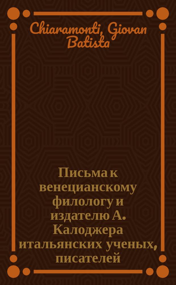 Письма к венецианскому филологу и издателю А. Калоджера итальянских ученых, писателей, издателей. Т. 6 письмо 297 : Письмо к Анджело Калоджера