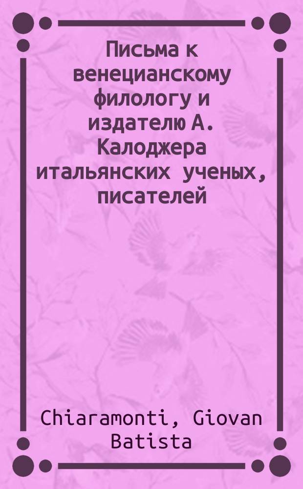 Письма к венецианскому филологу и издателю А. Калоджера итальянских ученых, писателей, издателей. Т. 6 письмо 300 : Письмо к Анджело Калоджера