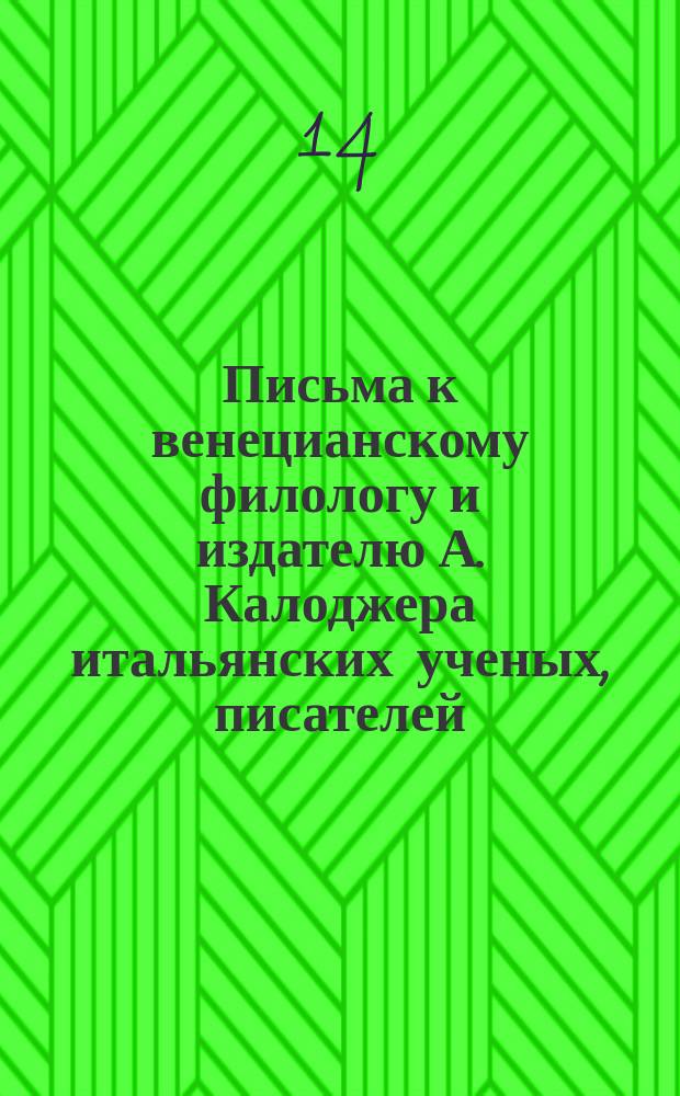 Письма к венецианскому филологу и издателю А. Калоджера итальянских ученых, писателей, издателей. Т. 6 письмо 301 : Письмо к Анджело Калоджера