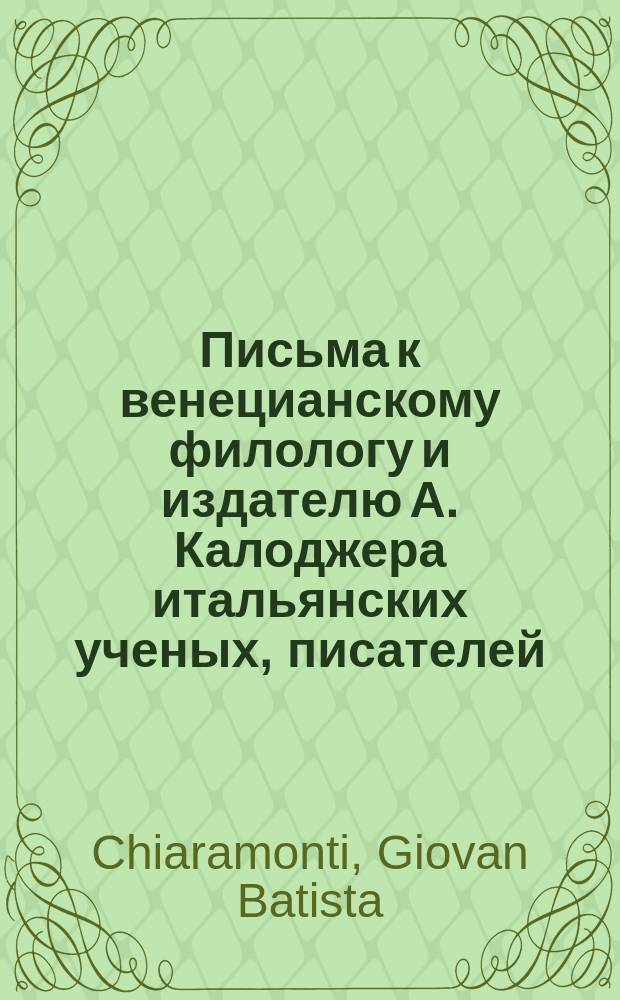 Письма к венецианскому филологу и издателю А. Калоджера итальянских ученых, писателей, издателей. Т. 6 письмо 303 : Письмо к Анджело Калоджера