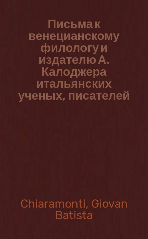 Письма к венецианскому филологу и издателю А. Калоджера итальянских ученых, писателей, издателей. Т. 6 письмо 305 : Письмо к Анджело Калоджера