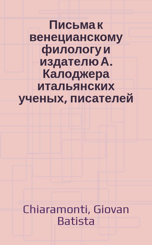 Письма к венецианскому филологу и издателю А. Калоджера итальянских ученых, писателей, издателей. Т. 6 письмо 308 : Письмо к Анджело Калоджера