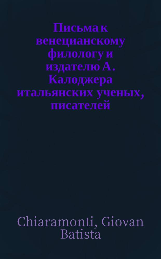 Письма к венецианскому филологу и издателю А. Калоджера итальянских ученых, писателей, издателей. Т. 6 письмо 309 : Письмо к Анджело Калоджера