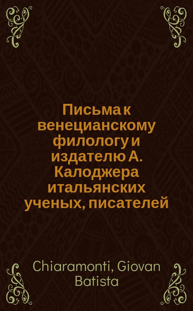 Письма к венецианскому филологу и издателю А. Калоджера итальянских ученых, писателей, издателей. Т. 6 письмо 312 : Письмо к Анджело Калоджера