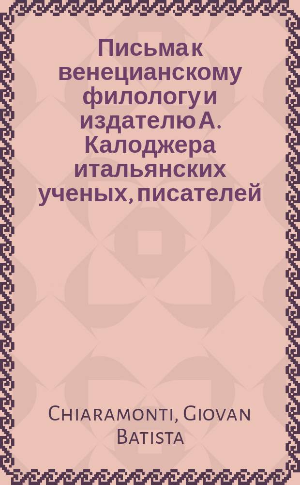 Письма к венецианскому филологу и издателю А. Калоджера итальянских ученых, писателей, издателей. Т. 6 письмо 316 : Письмо к Анджело Калоджера