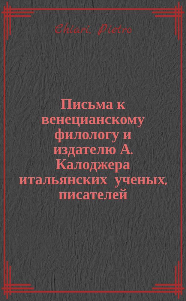Письма к венецианскому филологу и издателю А. Калоджера итальянских ученых, писателей, издателей. Т. 6 письмо 323 : Письмо к Анджело Калоджера