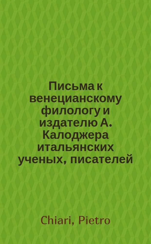 Письма к венецианскому филологу и издателю А. Калоджера итальянских ученых, писателей, издателей. Т. 6 письмо 325 : Письмо к Анджело Калоджера
